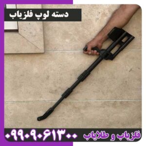 دسته لوپ فلزیاب یکی از اجزایی است که مستقیماً با راحتی کاربر و کنترل لوپ ارتباط دارد. یک دسته مناسب باید وزن متعادل، استحکام کافی، اتصال مطمئن و در صورت نیاز قابلیت تنظیم داشته باشد.