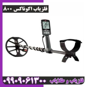 فلزیاب اکوناکس 800