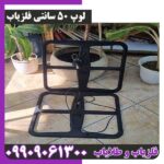 لوپ 50 سانتی فلزیاب