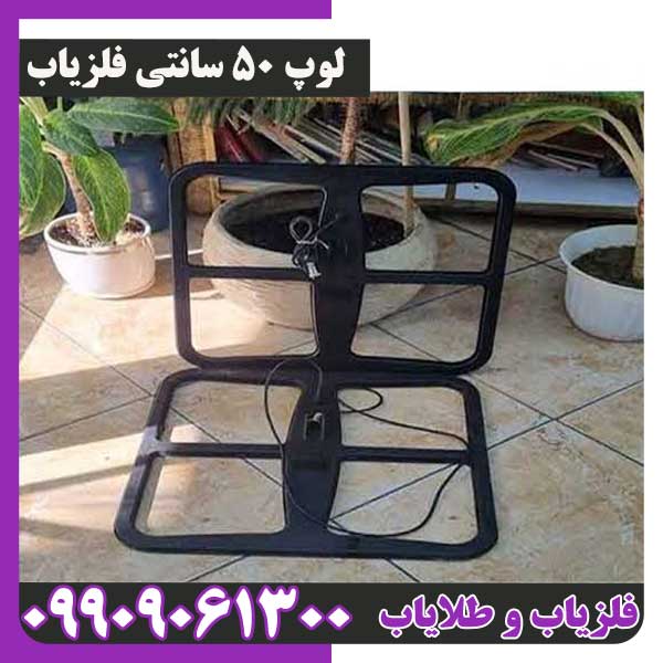 لوپ 50 سانتی فلزیاب