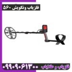 فلزیاب ونکویش 560