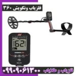 فلزیاب ونکویش 360