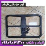 لوپ 50 سانتی فلزیاب