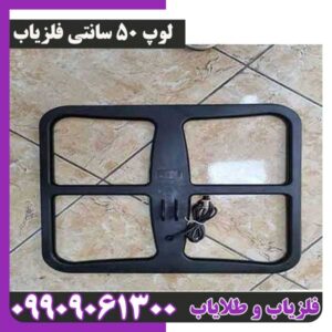 لوپ 50 سانتی فلزیاب