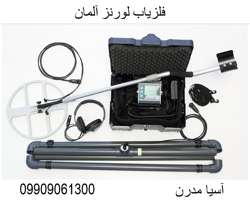 فلزیاب لورنز آلمان 09909061300