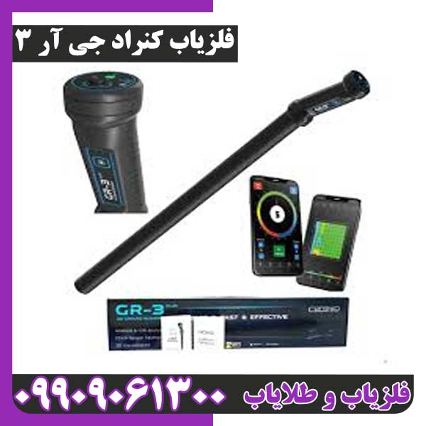 Conrad GR-3 فلزیاب کنراد جی آر 3