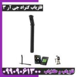 فلزیاب کنراد جی آر 3