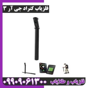 فلزیاب تصویری کنراد جی آر 3