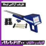 فلزیاب آژاکس اومگا