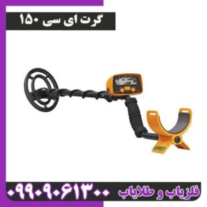 فلزیاب گرت ای سی 150