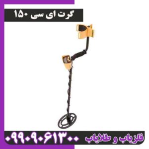 فلزیاب گرت ای سی 150