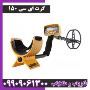 فلزیاب گرت ای سی 150