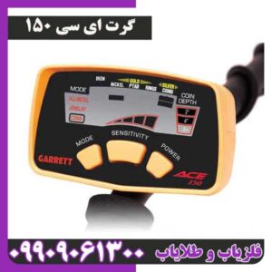 فلزیاب گرت ای سی 150
