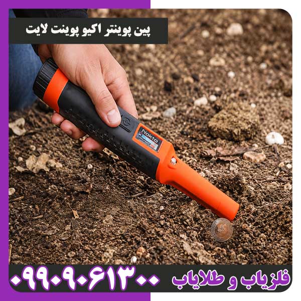 پین پوینتر اکیو پوینت لایت