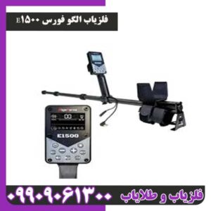 فلزیاب الگو فورس E1500