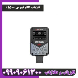 فلزیاب الگو فورس E1500