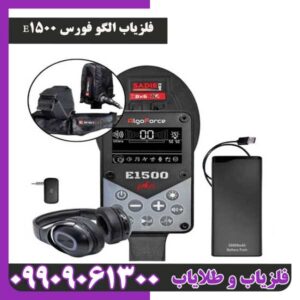 فلزیاب الگو فورس E1500