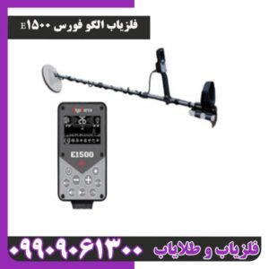فلزیاب الگو فورس E1500