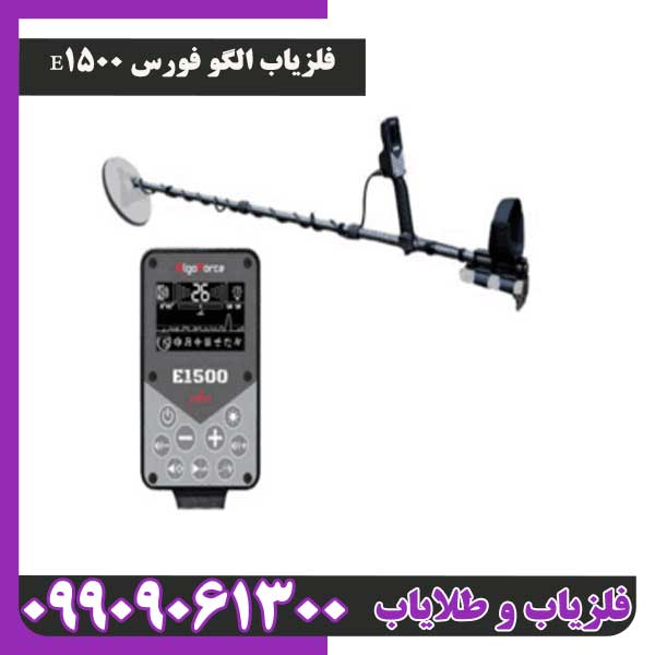 فلزیاب الگو فورس E1500