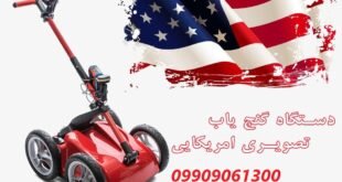 فلزیاب آمریکایی 09909061300