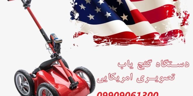 فلزیاب آمریکایی 09909061300