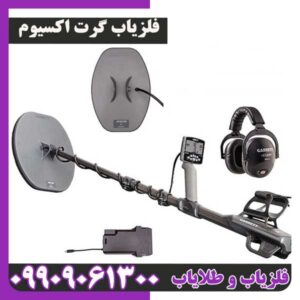 فلزیاب گرت اکسیوم