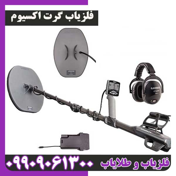 فلزیاب گرت اکسیوم