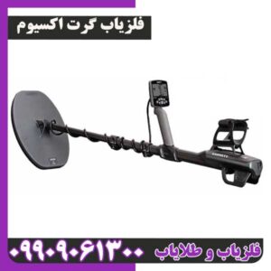 فلزیاب گرت اکسیوم