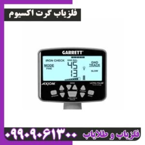 فلزیاب گرت اکسیوم
