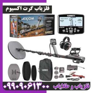 فلزیاب گرت اکسیوم