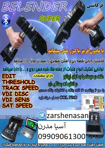 فلزیاب فرکانسی بلندر BELENDER