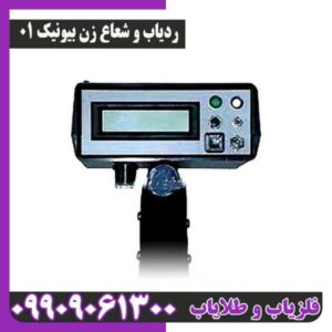 ردیاب شعاع زن بیونیک 01