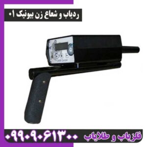 ردیاب شعاع زن بیونیک 01