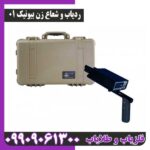 ردیاب شعاع زن بیونیک 01
