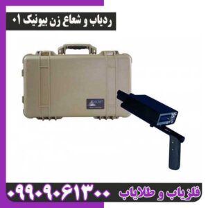 ردیاب شعاع زن بیونیک 01