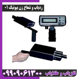 ردیاب شعاع زن بیونیک 01
