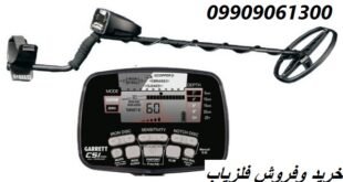 فلزیاب ارزان و قوی09909061300