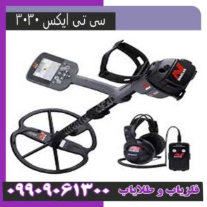 فلزیاب سی تی ایکس 3030