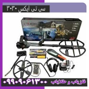 فلزیاب سی تی ایکس 3030