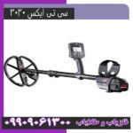 فلزیاب سی تی ایکس 3030