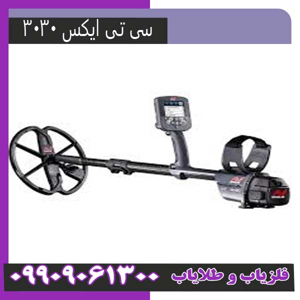فلزیاب سی تی ایکس 3030