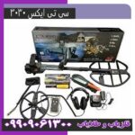 فلزیاب سی تی ایکس 3030