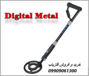 دستگاه فلزیاب Digital Metal 09909061300