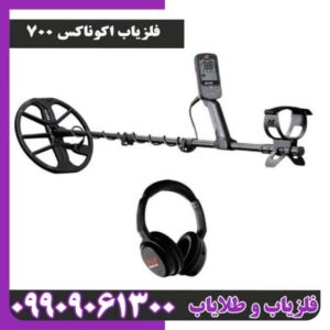 فلزیاب اکوناکس700