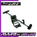 فلزیاب ای اکس پی 4000
