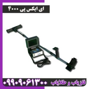 فلزیاب ای اکس پی 4000