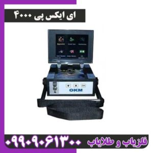 فلزیاب ای ایکس پی 4000