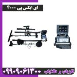 فلزیاب ای اکس پی 4000