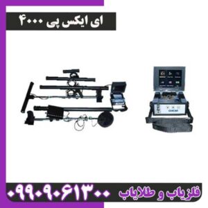 فلزیاب ای اکس پی 4000