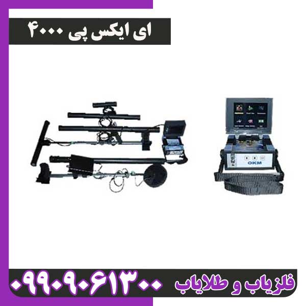EXP-4000.-3 فلزیاب ای اکس پی 4000